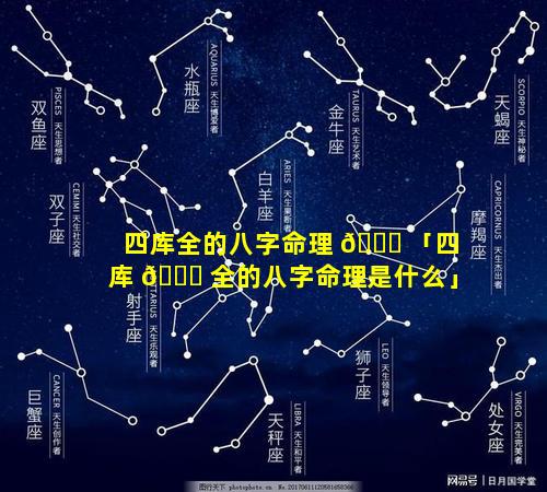 四库全的八字命理 🐕 「四库 🐕 全的八字命理是什么」